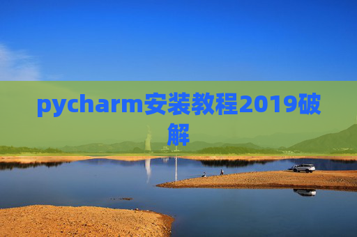 pycharm安装教程2019破解 pycharm安装教程2019破解